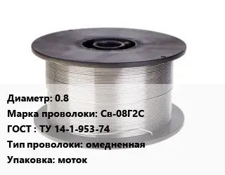 Проволока сварочная 0.8 Сталь: Св-08Г2С ГОСТ: ТУ 14-1-953-74 омедненная моток